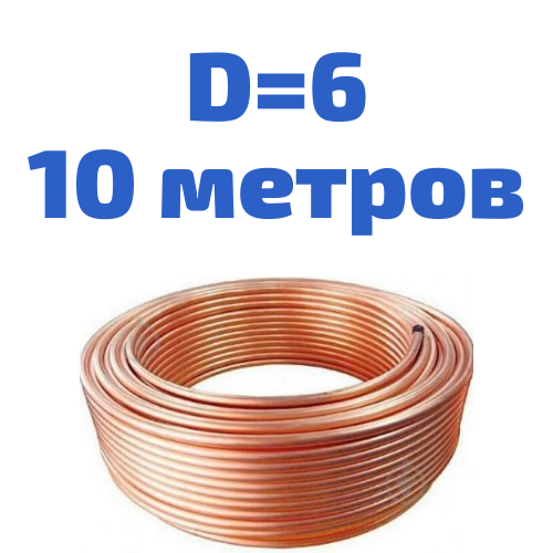 

Трубка тормозная медная диаметром 6,0 мм.