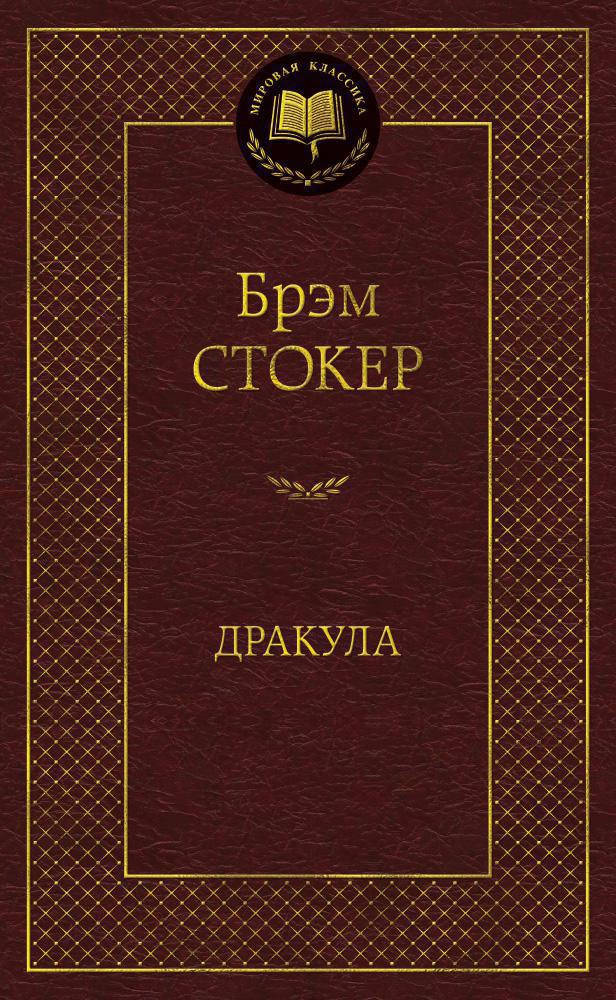 

Брэм Стокер "Дракула"