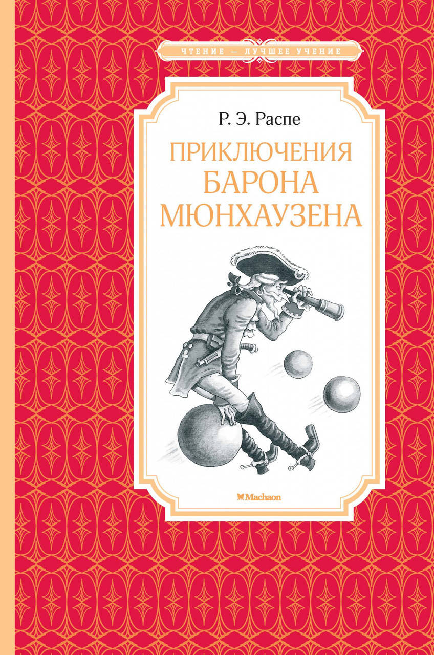 

Книга Приключения барона Мюнхаузена. Автор - Рудольф Эрих Распе (Махаон)