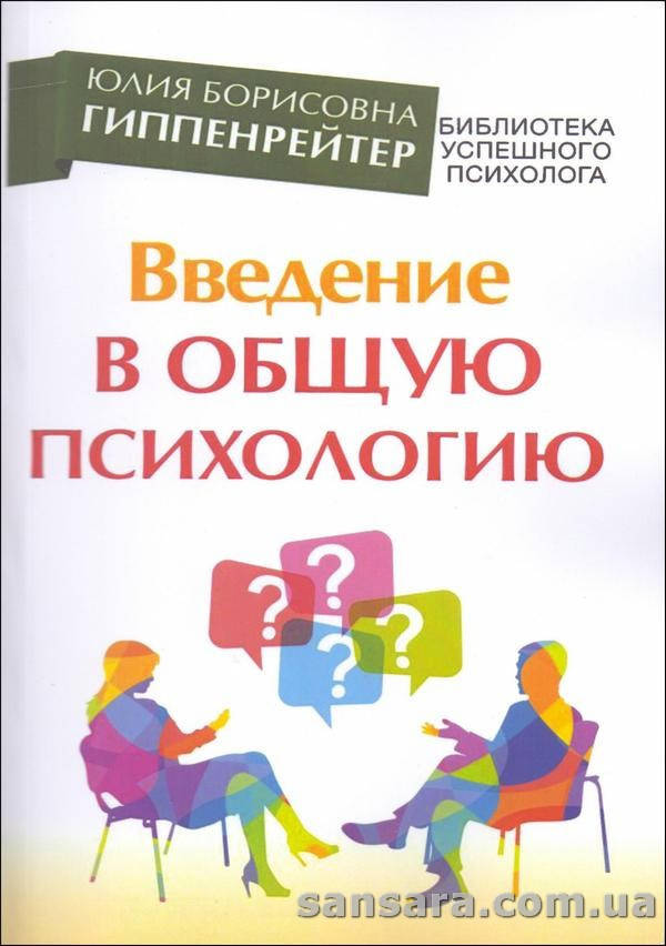 

Гиппенрейтер Юлия "Введение в общую психологию"