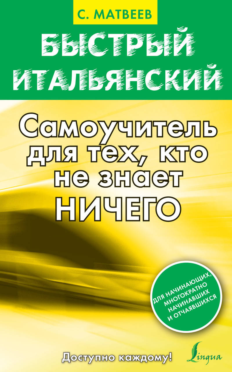 

Быстрый итальянский. Самоучитель для тех, кто не знает ничего. Матвеев А. С.