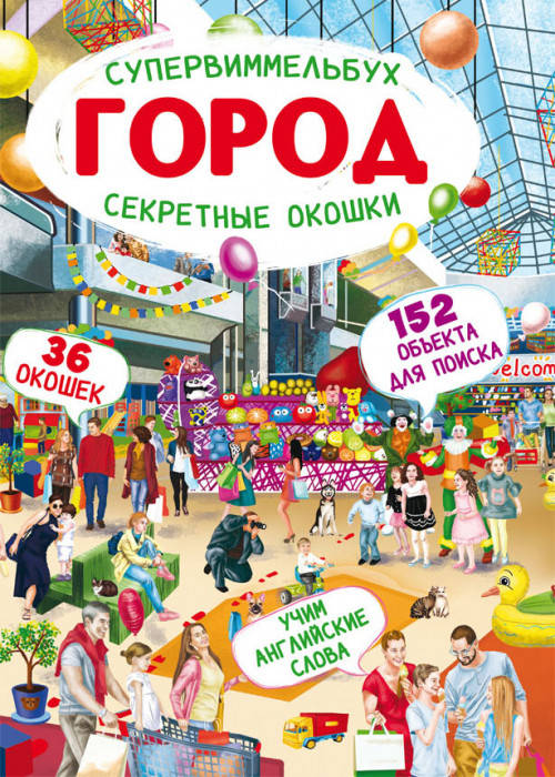 

Книга "Супервиммельбух. Секретные окошки. Город" (978-966-987-116-9) автор