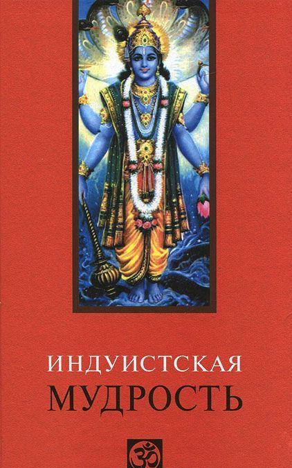 

Индуистская мудрость