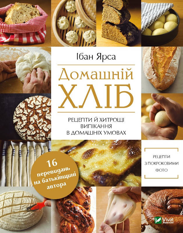 

Домашній хліб. Ярса Ібан