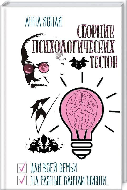 

Сборник психологических тестов. Для всей семьи и на все случаи жизни. Анна Ясная (Лотос)