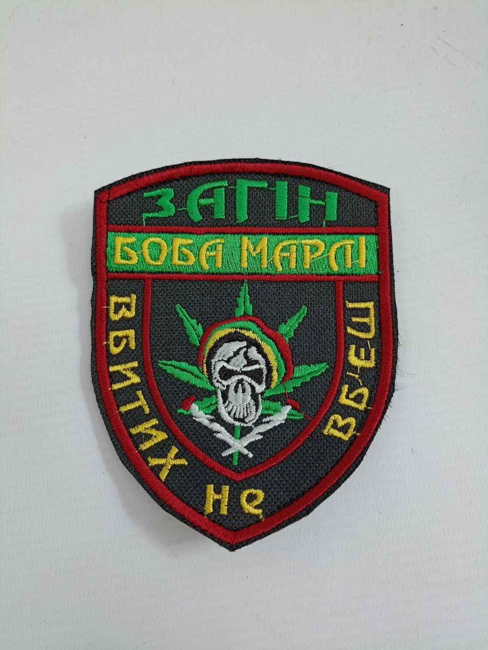 

Шеврон великий Загін Боба Марл 12×9
