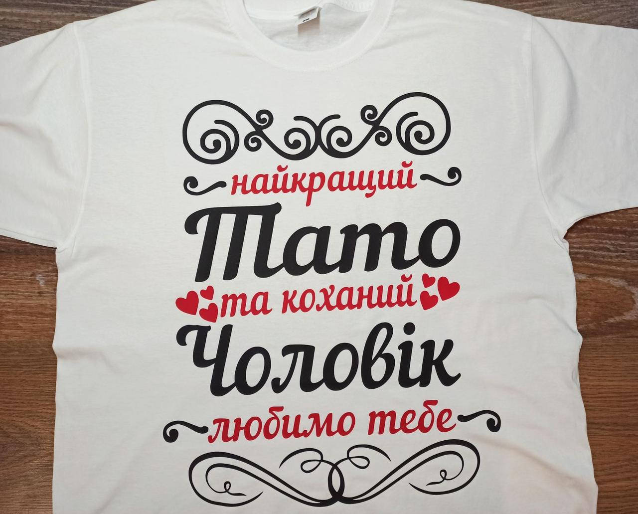 

Футболка "Лучший папа и любимый муж"