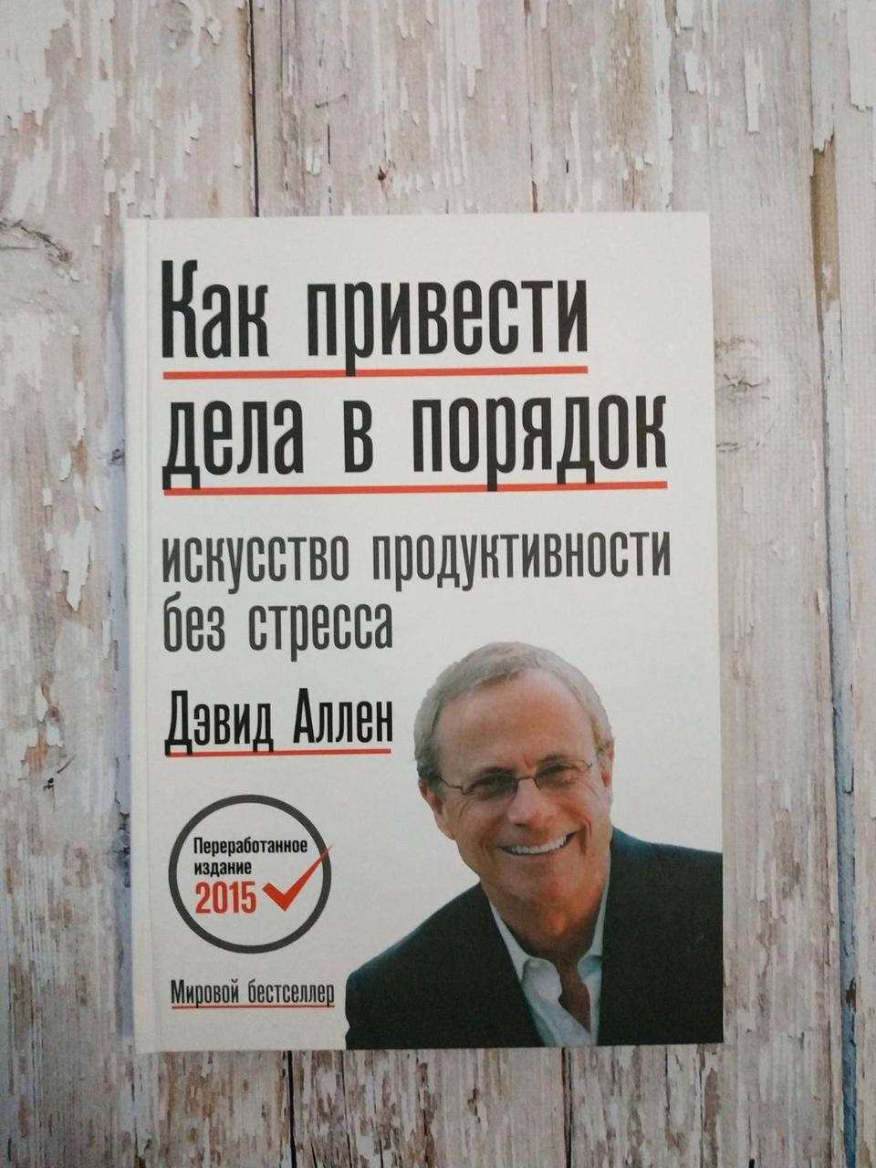 

Как привести дела в порядок. Искусство продуктивности без стресса. Дэвид Аллен