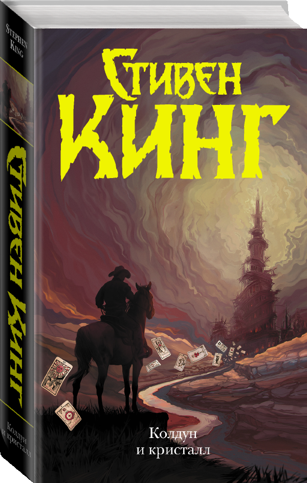 

Колдун и кристалл. Кинг С. (Темная башня) (Твердый переплет)