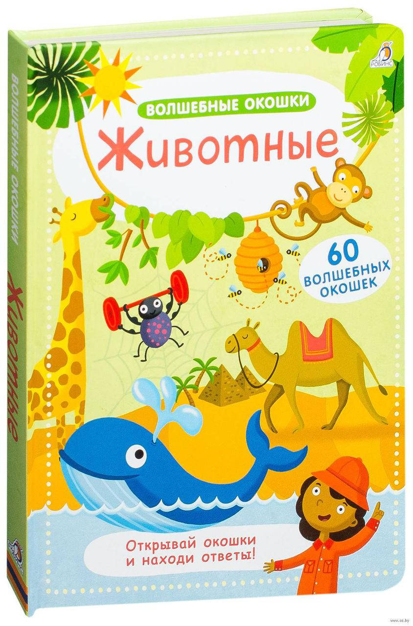 

Животные. Волшебные окошки