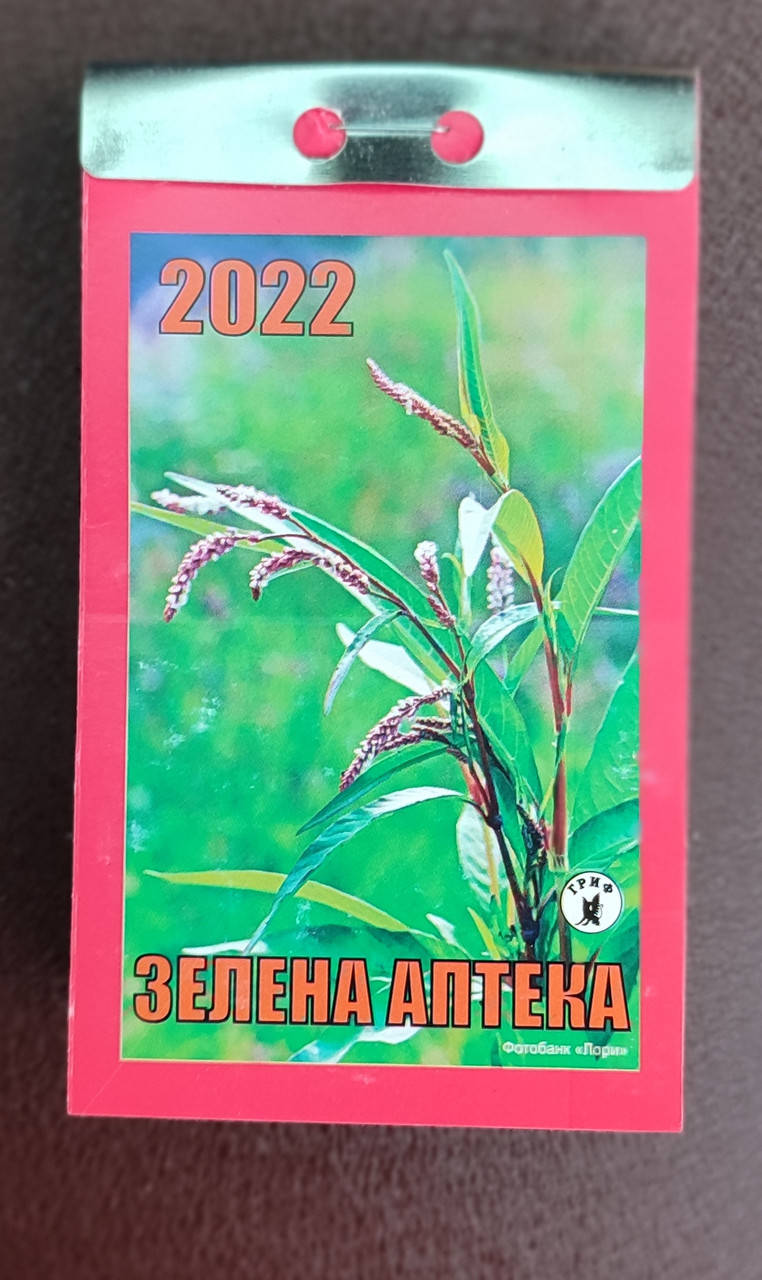 

Відривний календар ЗЕЛЕНА АПТЕКА на 2022 рік українською мовою
