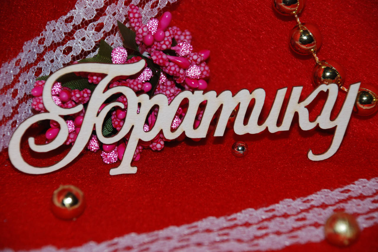 

Топер Братику