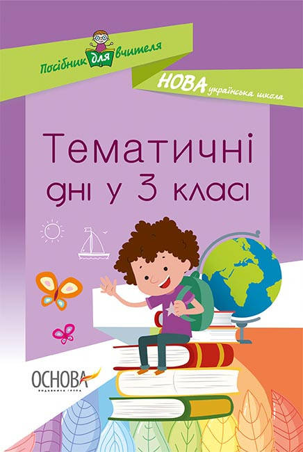 

Тематичні дні у 3-му класі. Вид."Основа"