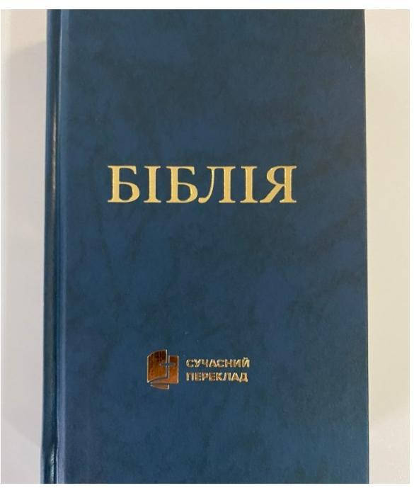 

Біблія синього кольору, сучасний переклад Р. Турконяка 2020 р, 12х18 см