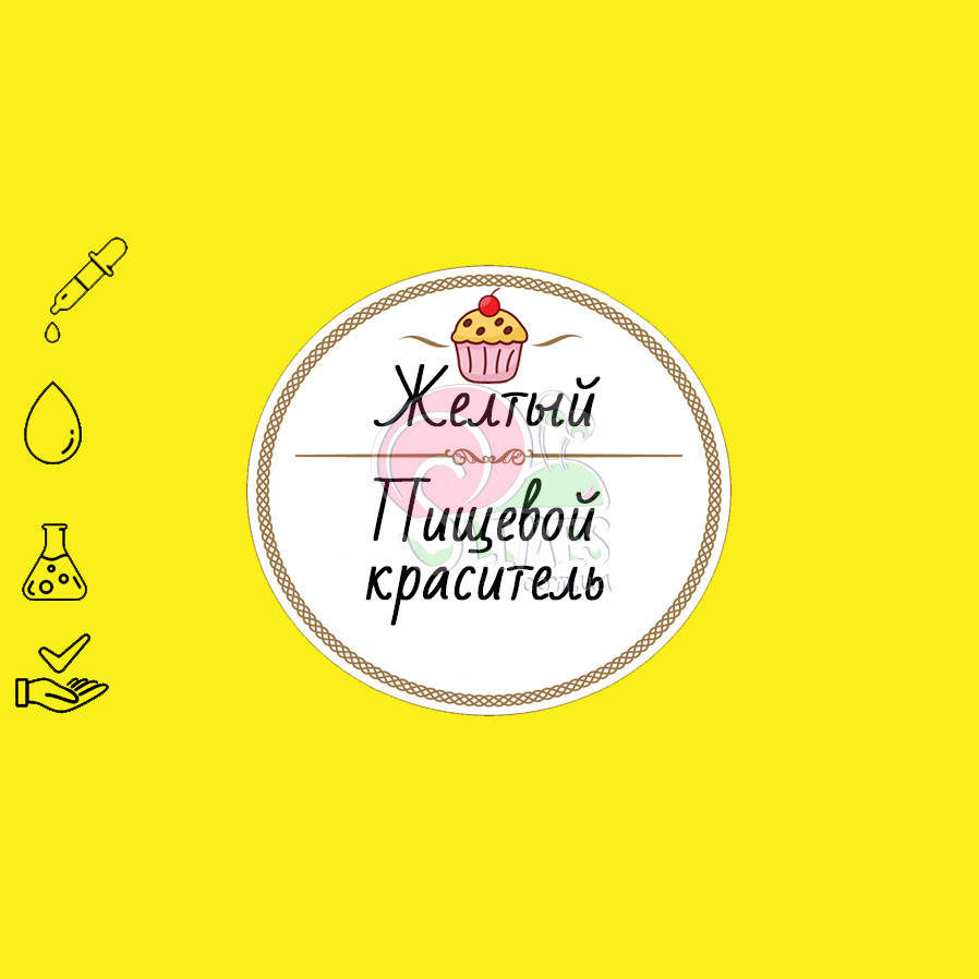 

Краситель Желтый 10 мл