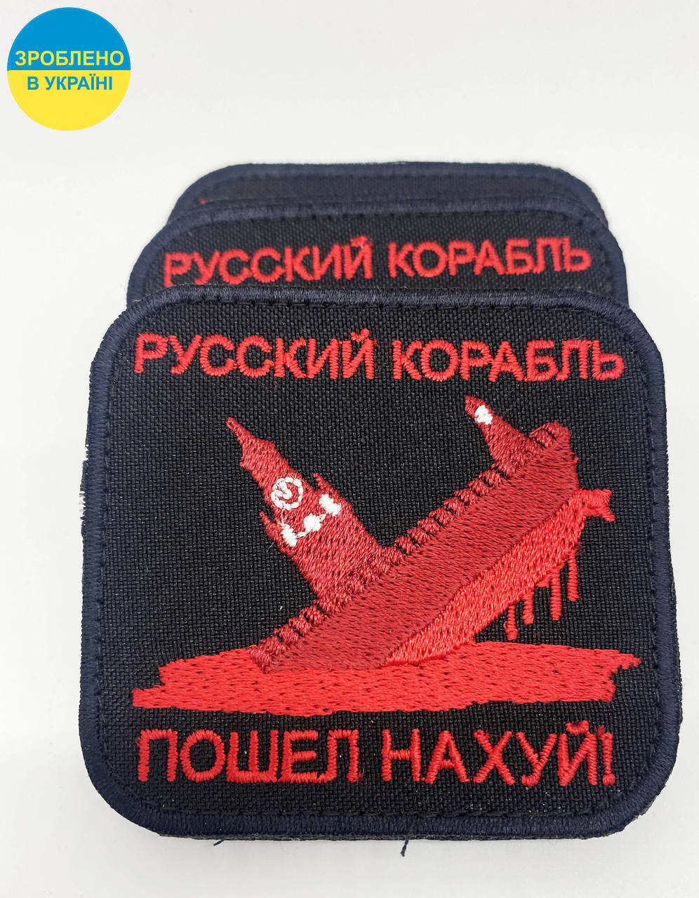 

Нашивка "Русский корабль пошел на..уй, розмір 75*70мм, на липучці