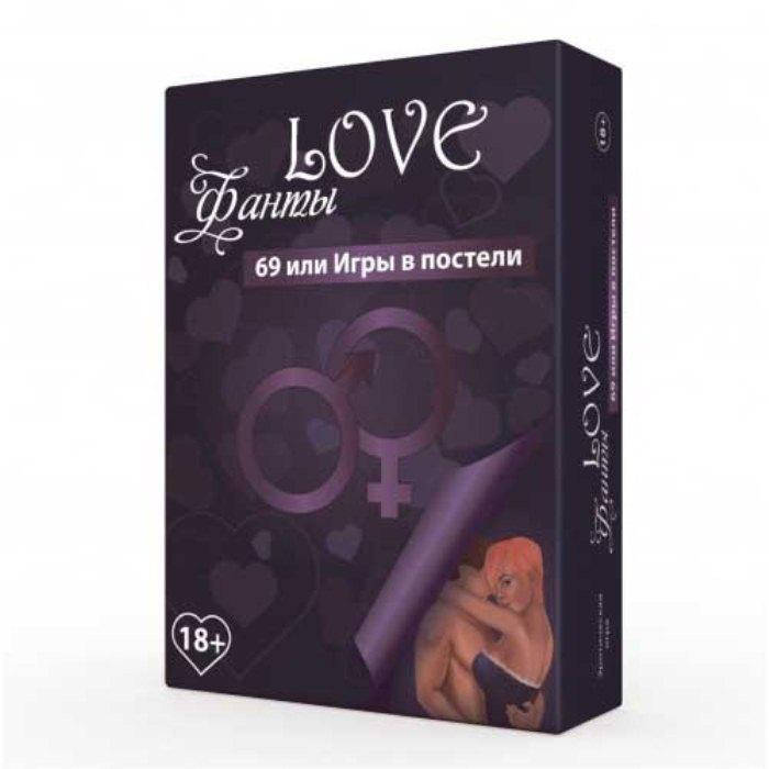 

Романтическая игра LOVE-фанты (69 или игры в постели) (новое издание)