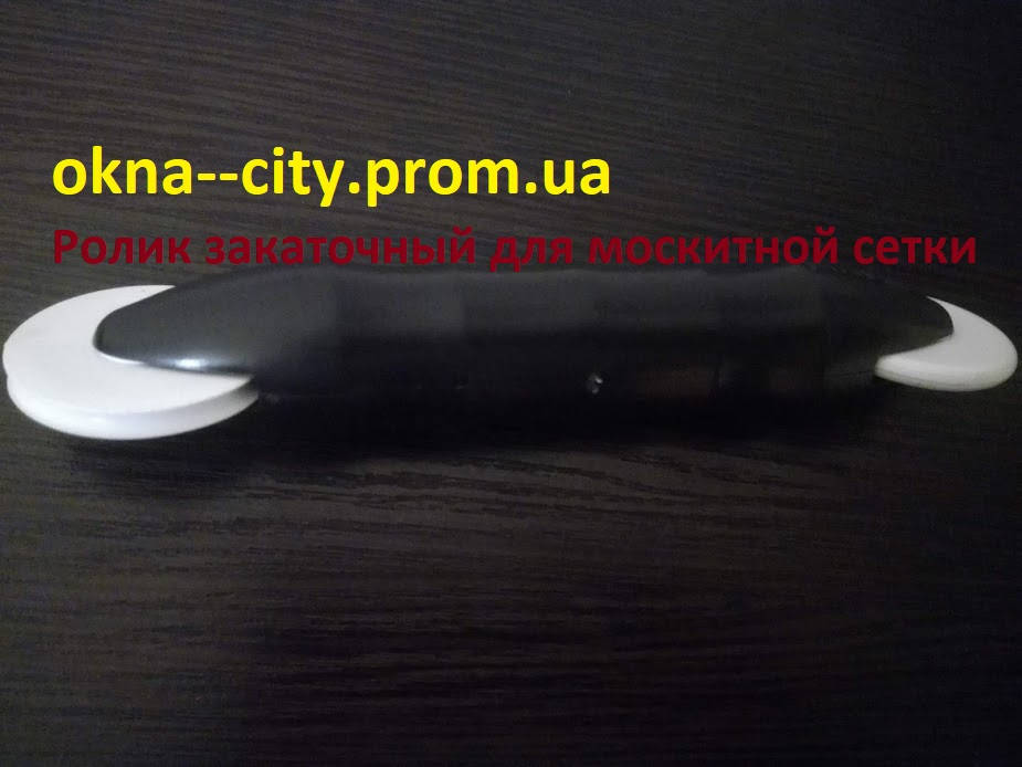 

Ролик для закатки шнура москитной сетки