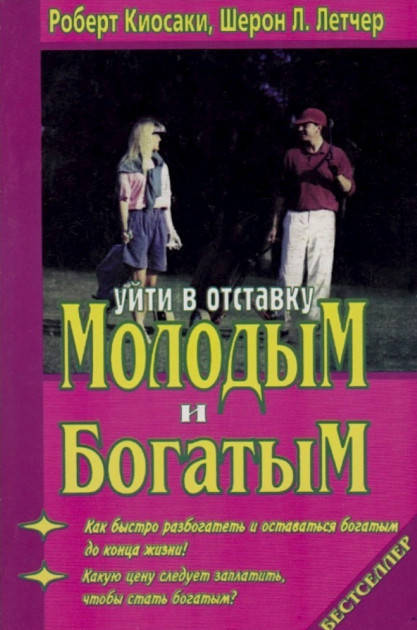 

Уйти в отставку молодым Кийосаки (мягкая) издательство Свит