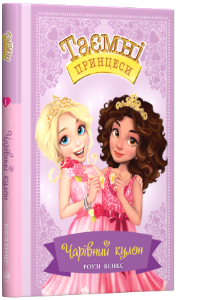 

Книга Таємні принцеси. Чарівний кулон. Книжка 1. Автор - Роузі Бенкс (Рідна мова)