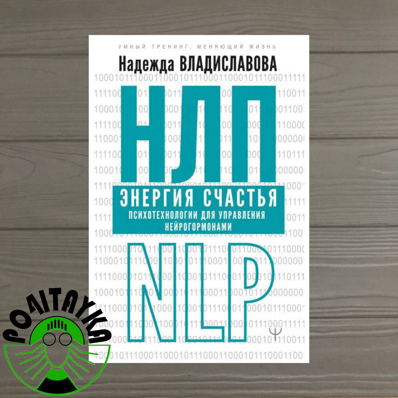 

Надежда Владиславова НЛП Энергия счастья. Психотехнологии для управления нейрогормонами