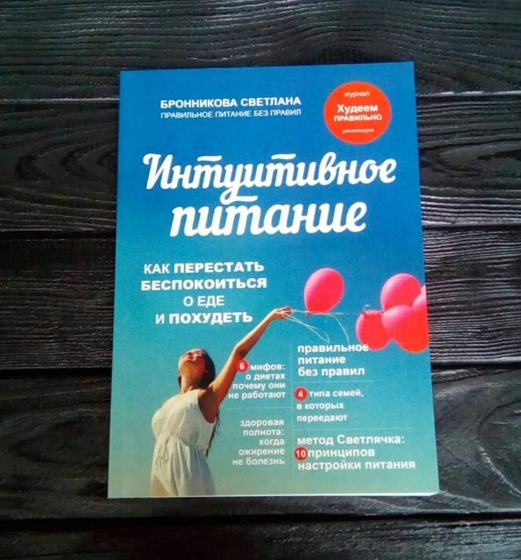 

Светлана Бронникова - Интуитивное питание