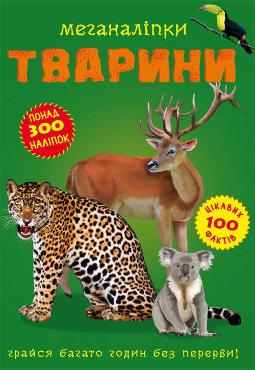 

Книга з наліпками Меганаліпки Тварини | Бао