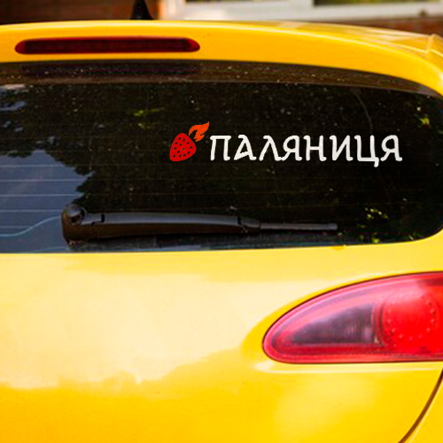 

Наклейка авто «паляниця» 29 х 6 см ( )