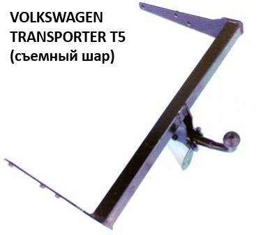 

Фаркоп VW T-5, Multivan после 2003 (съемный шар), (Житомир-фаркоп)