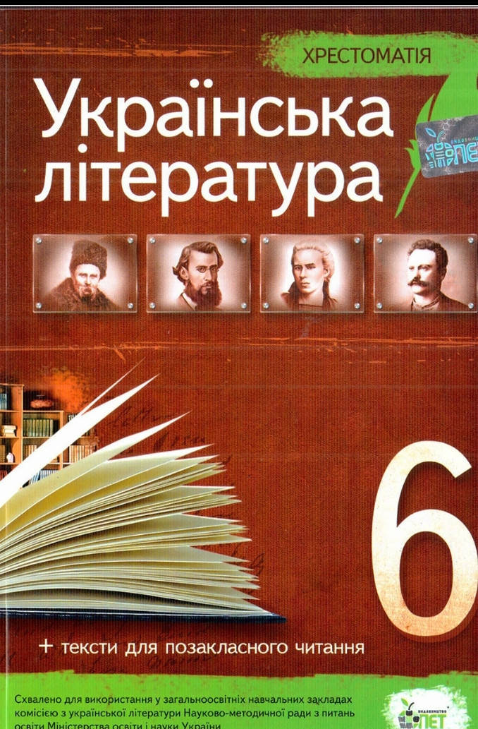 

Хрестоматія українська література 6 клас. Вид. Пет. Автори Положий, Байлова.