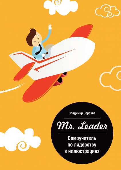 

Книга Mr. Leader. Самоучитель по лидерству в иллюстрациях. Автор - Владимир Воронов