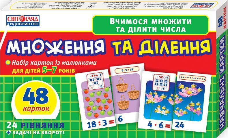 

Навчальні картки Множення та ділення, 48 карток, 13107066У Ранок
