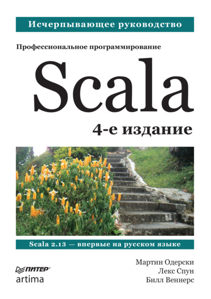 

Scala. Профессиональное программирование