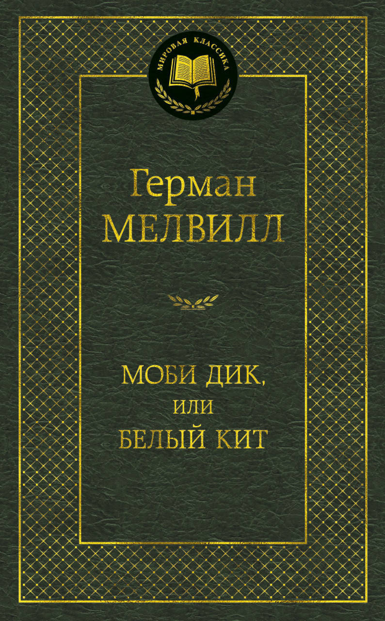 

Книга Моби Дик, или Белый Кит. Мировая классика. Автор - Герман Мелвилл (Азбука)