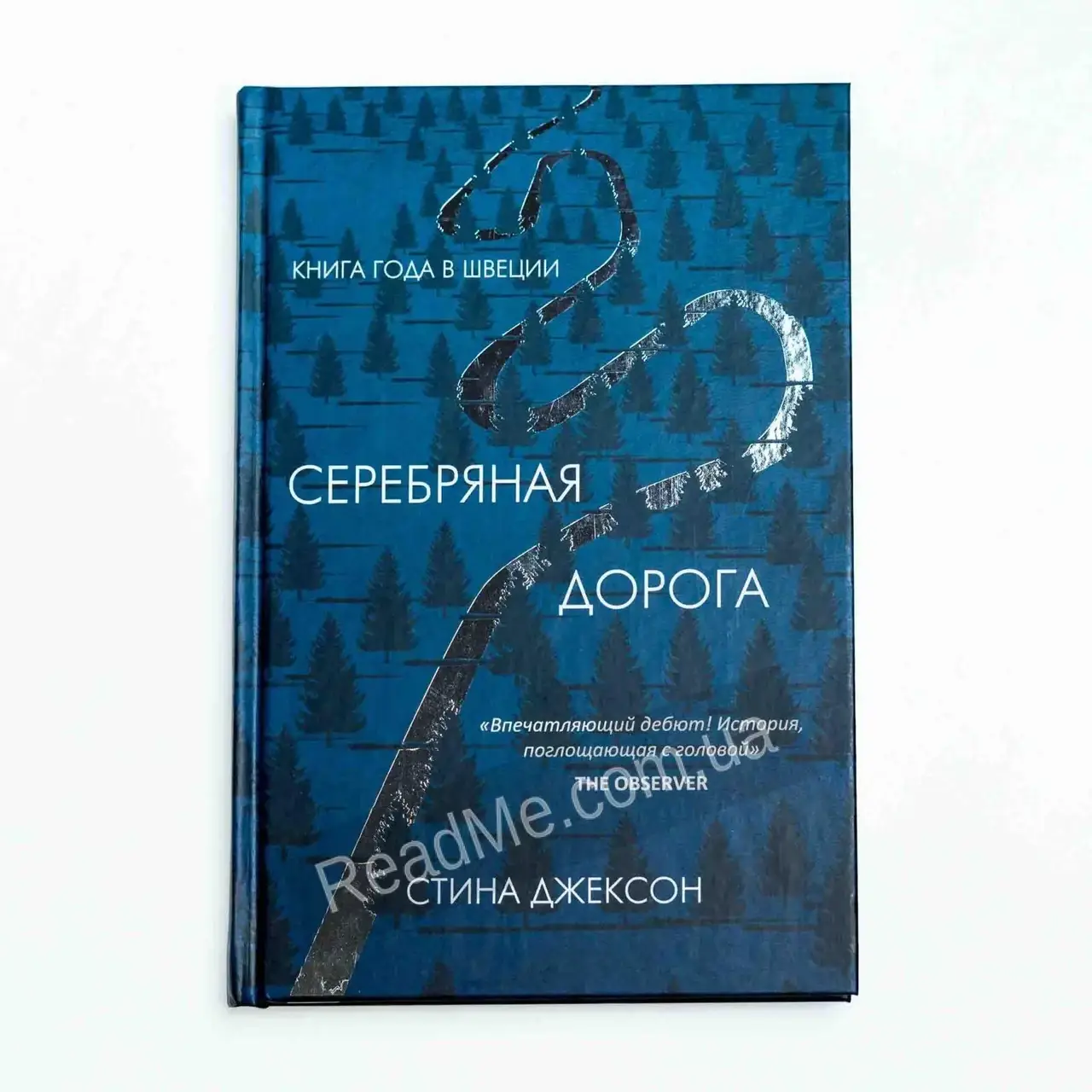 

Книга Серебряная дорога. Джексон С.