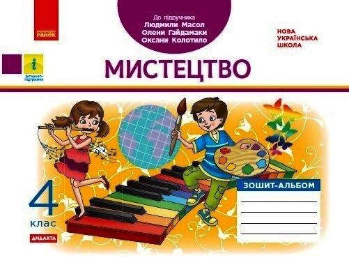 

НУШ 4 кл. Мистецтво. Альбом-зошит до підр. Масол Л.М. та ін. (Укр) ДИДАКТА