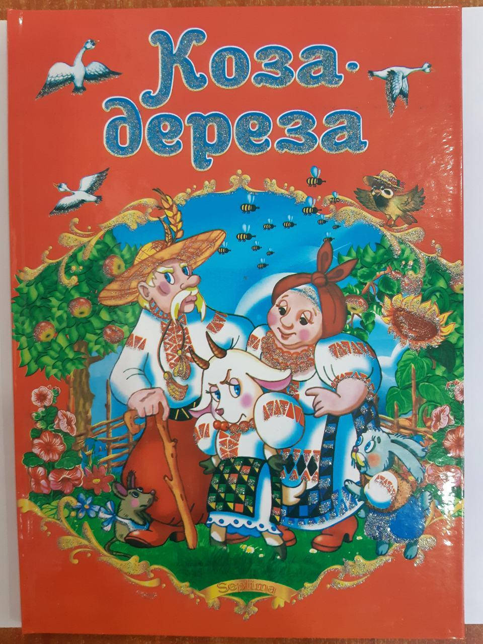 

Септима ДК А-4 тв. пер.: "Коза-дереза" РУСС