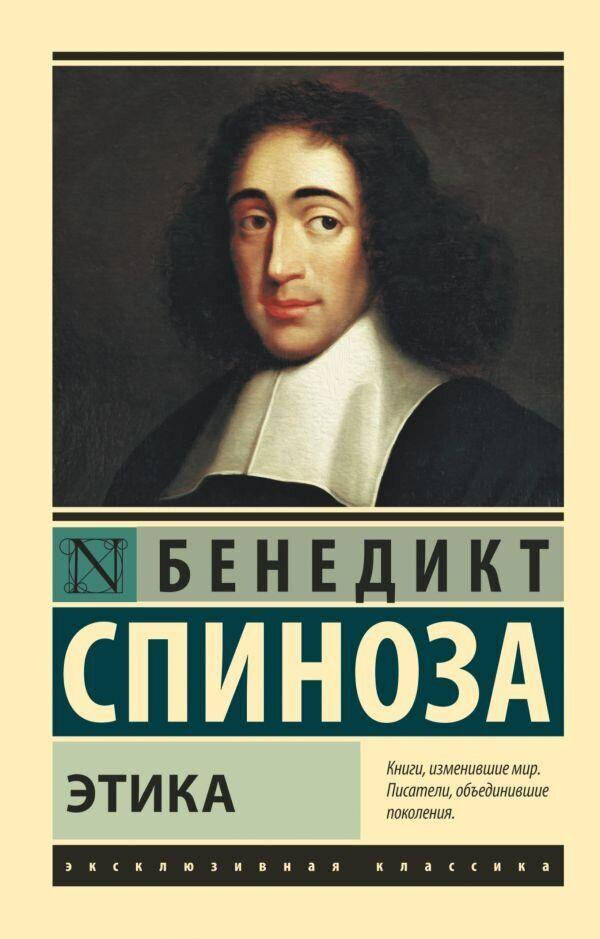 

Этика Спиноза Б