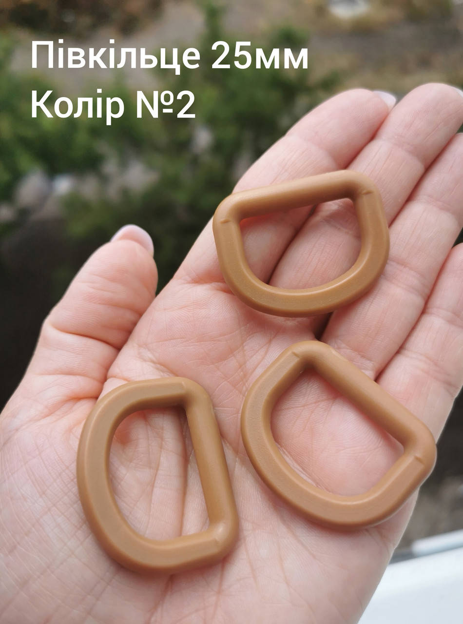 

Полукольцо 25мм, Койот №2, Карамель