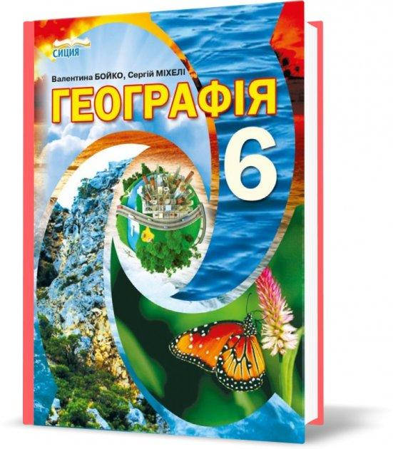 

Географія. Підручник 6 клас. Бойко В.М., Міхелі С.В.