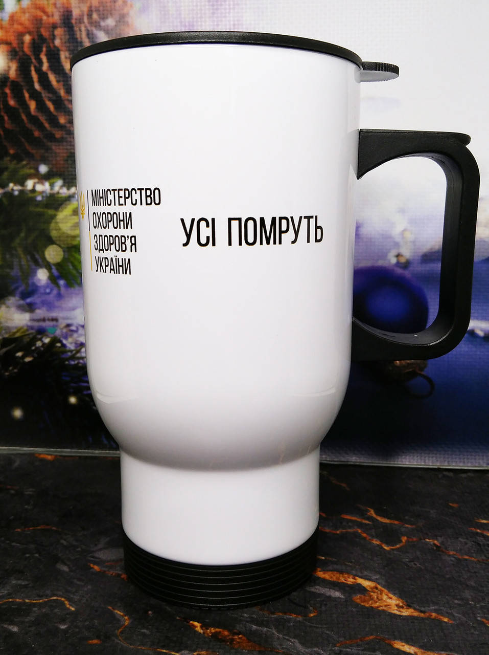 

Кружка термос "Усі помруть", печать на термокружке