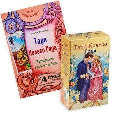 

"Таро Колесо Года" (подарочный набор в коробке) 78 карт + книга 288 стр.
