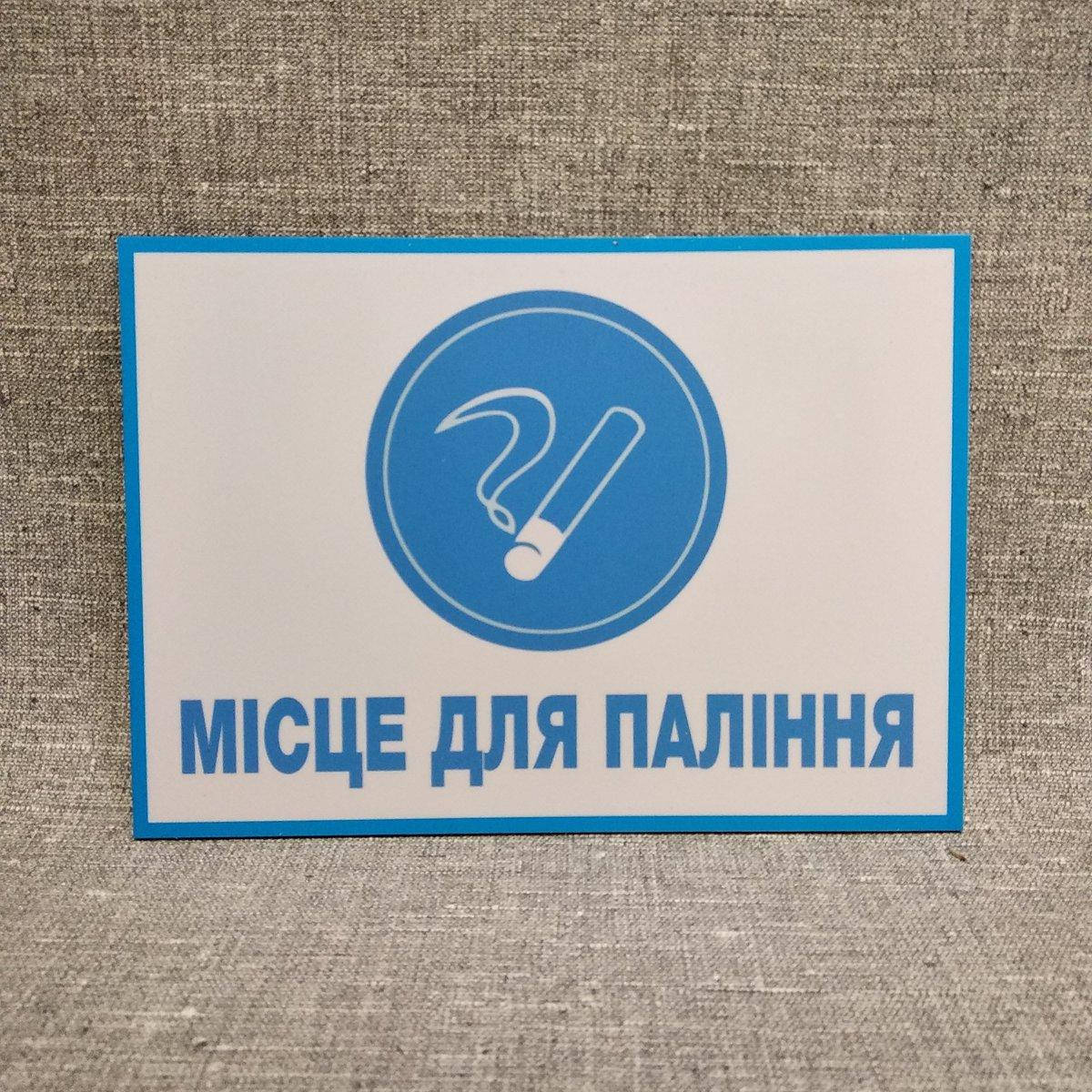 

Табличка Место для курения