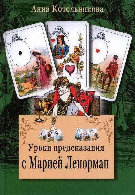

Уроки предсказания с Марией Ленорман. Анна Котельникова