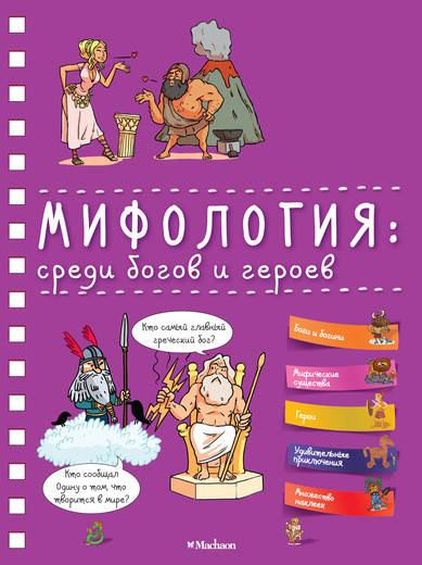 

Мифология: среди богов и героев