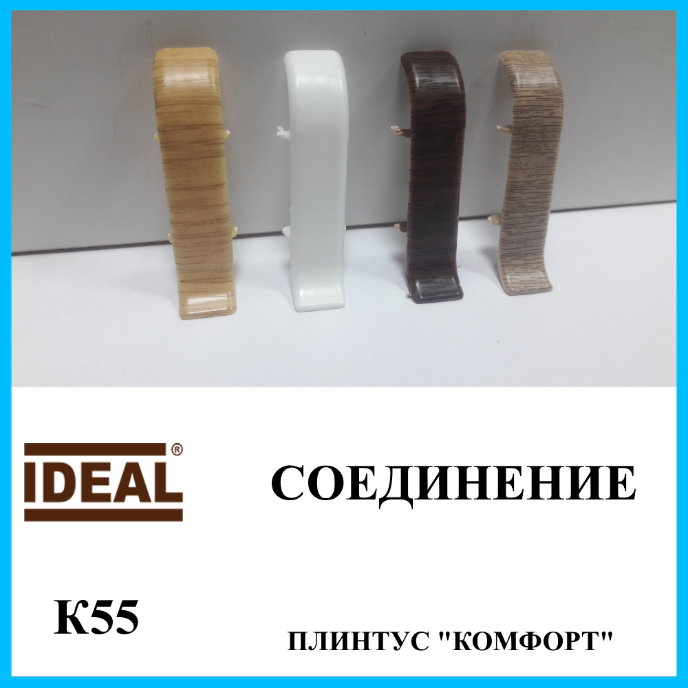 

Соединение к плинтусу ПВХ высотой 55 мм