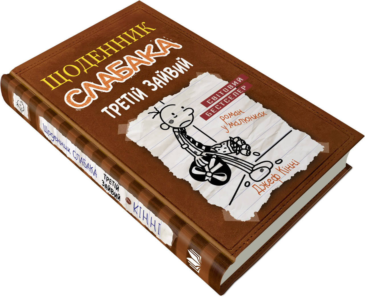 

Щоденник слабака. Книга 7. Третій зайвий Джеф Кінні