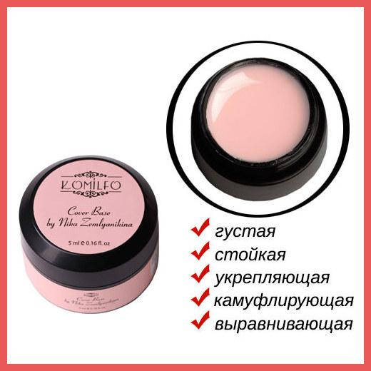 

Komilfo Cover Base, 5 мл (без кисточки)
