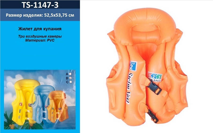 

Жилет надувной 1147-3 размер L 53*55см, см. описание
