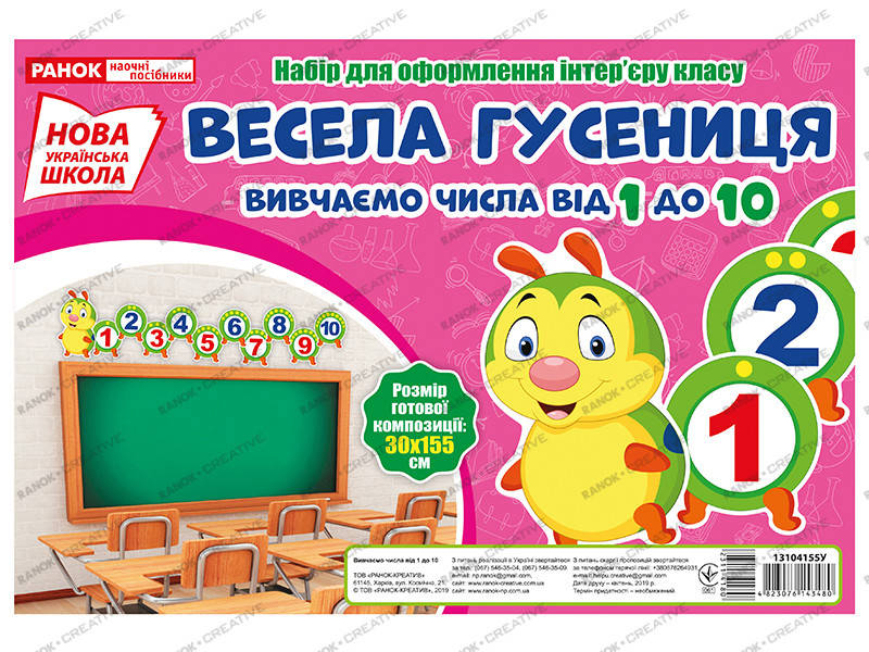 

0197-6 Набір.Вивчаємо числа.Гусениця (У); 50; плакати в кожний кабінет ~13104155У;